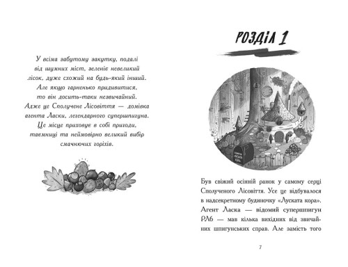 Агент Ласка і банда жахливих лисів. Книга 1