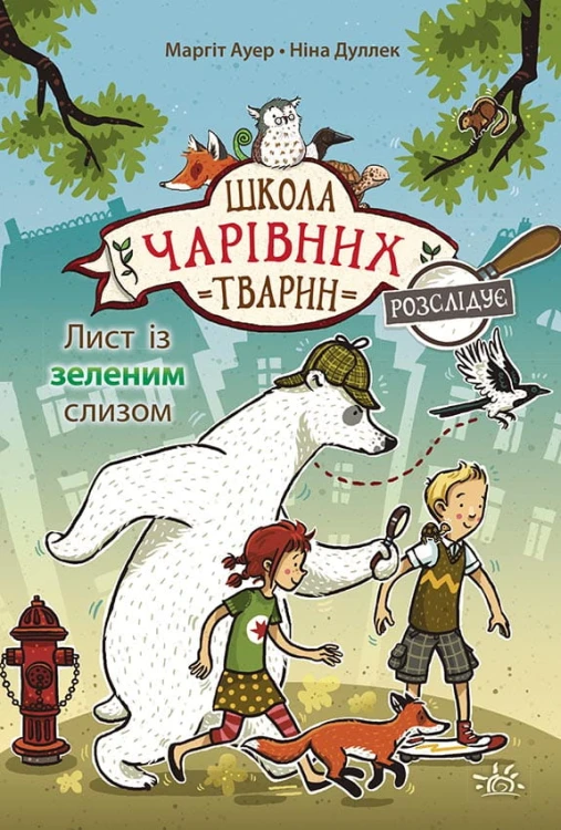 Лист із зеленим слизом. Книга 1