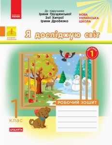 Я досліджую світ. 1 клас. Роб. зошит. До підр. І. Грущинської, З. Хитрої, І. Дробязко. У 2-х ч. Ч. 1