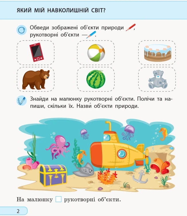 Я досліджую світ. 1 клас. Роб. зошит. До підр. І. Грущинської, З. Хитрої, І. Дробязко. У 2-х ч. Ч. 1