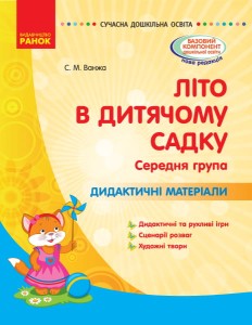 Літо в дитячому садку. середній дошкільний вік. Дидактичні матеріали