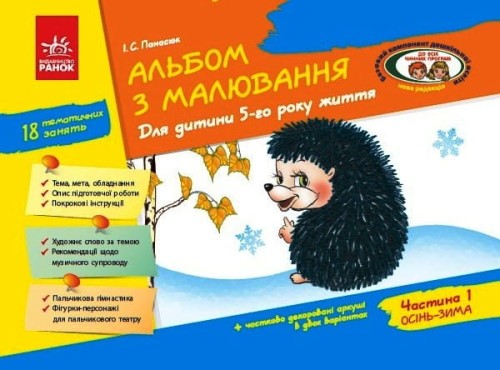 Альбом з малювання 5 р. ж. 1 частина (серия ДИТИНА)