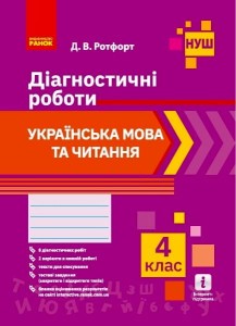 Укр. мова та читання. 4 клас. Діагностувальні роботи