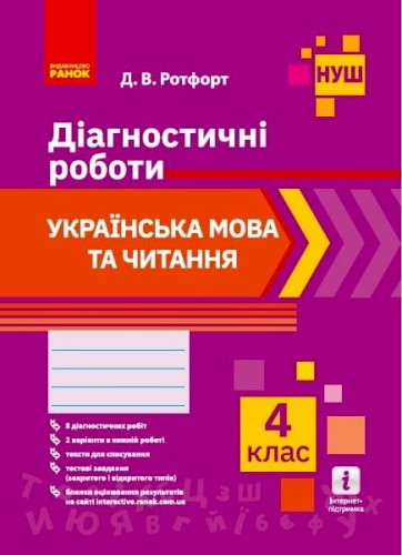 Укр. мова та читання. 4 клас. Діагностувальні роботи