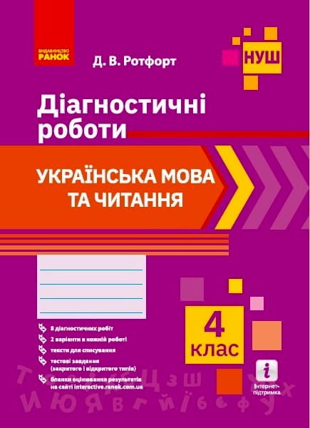 Укр. мова та читання. 4 клас. Діагностувальні роботи