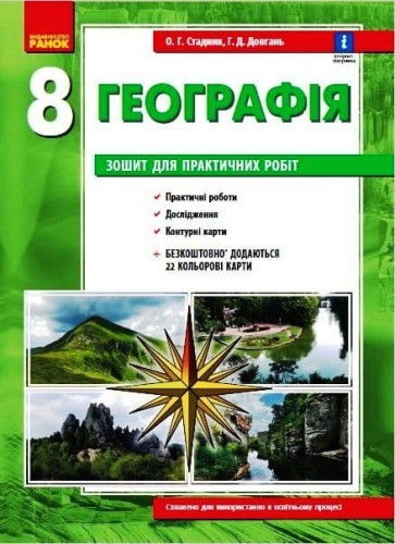 Географія. 8 клас. Зошит для практичних робіт (О. Г. Стадник, Г. Д. Довгань)