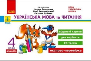 Українська мова та читання. Відривні картки. 4 клас. До підручника Вашуленко М. С