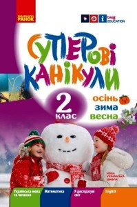 Суперові канікули. Осінь. Зима. Весна. 2 клас