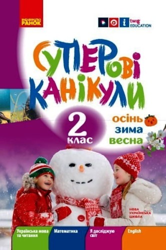 Суперові канікули. Осінь. Зима. Весна. 2 клас