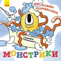 Монстрики