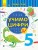 Учимо цифри. Математика. 4-5 років.