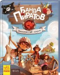 Банда пиратов. Таинственный остров