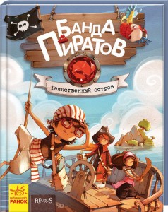 Банда пиратов. Таинственный остров
