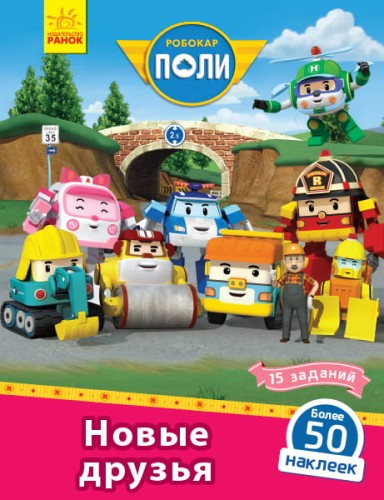 Новые друзья