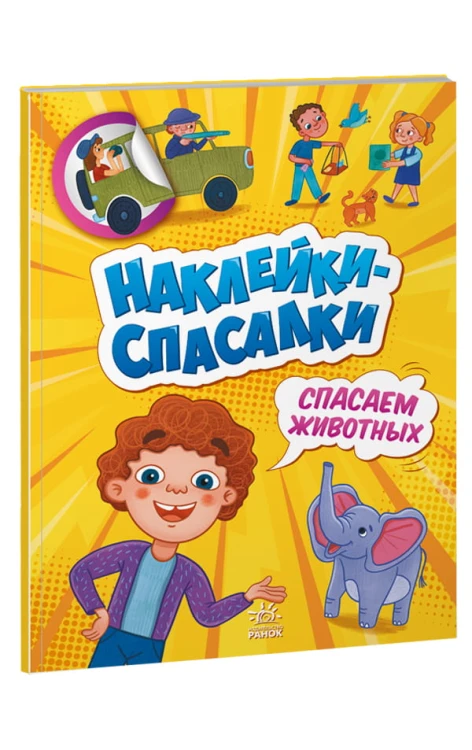 Спасаем животных