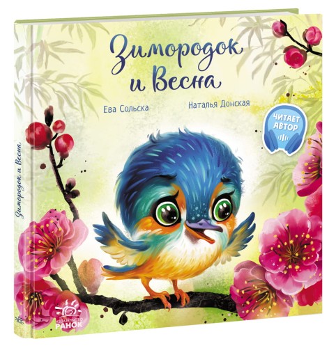 Зимородок и Весна