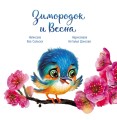 Зимородок и Весна