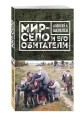 Мир-село и его обитатели