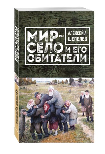 Мир-село и его обитатели