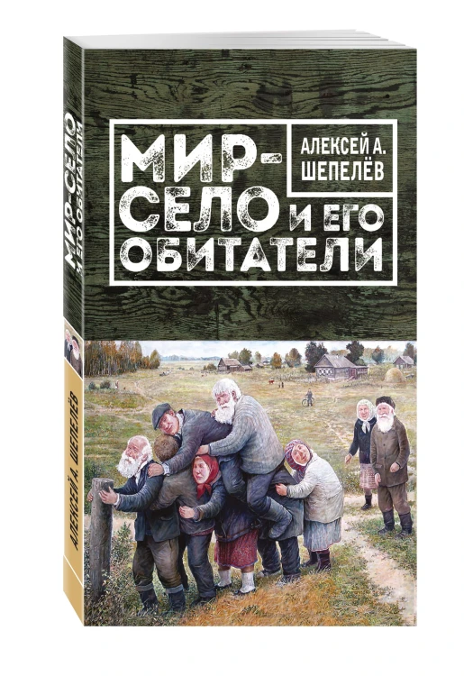 Мир-село и его обитатели