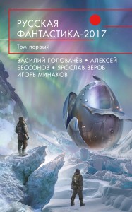 Русская фантастика-2017. Том первый