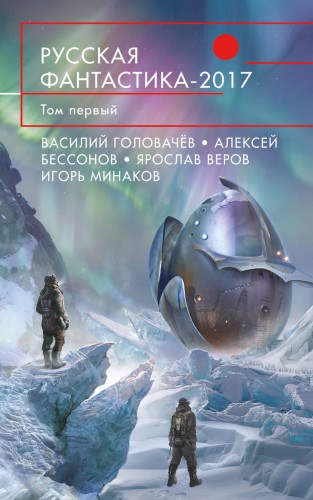Русская фантастика-2017. Том первый