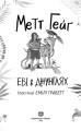 Еві в джунглях