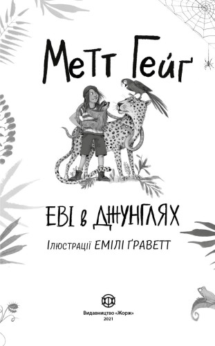 Еві в джунглях