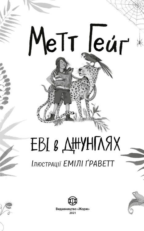 Еві в джунглях