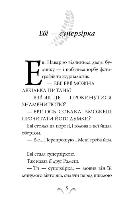 Еві в джунглях
