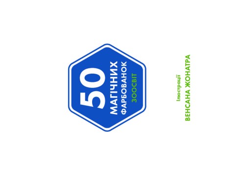 50 магічних фарбованок. ЗООСВІТ
