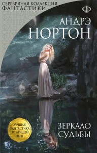 Зеркало судьбы