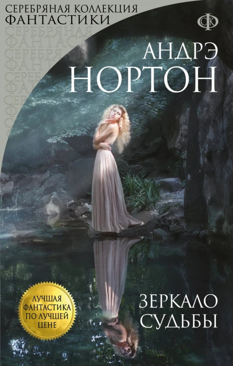 Зеркало судьбы