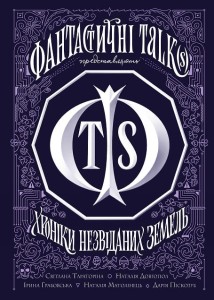 Хроніки незвіданих земель. Збірка оповідань