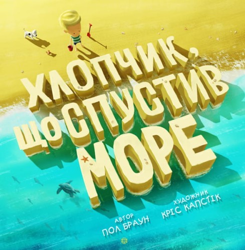 Хлопчик, що спустив море
