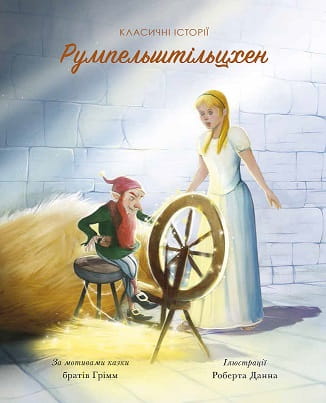 Класичні історії. Румпельштільцхен і мельниківна