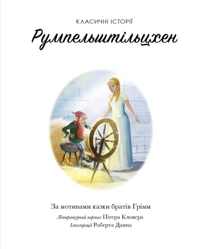 Класичні історії. Румпельштільцхен і мельниківна