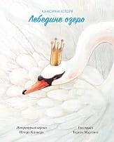 Класичні історії. Лебедине озеро