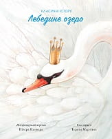 Класичні історії. Лебедине озеро