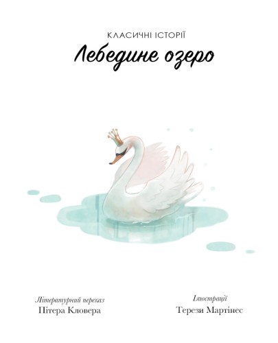 Класичні історії. Лебедине озеро