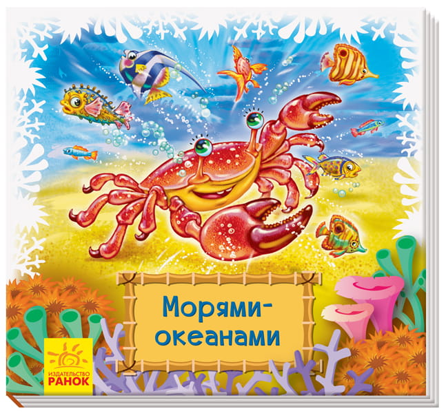 Морями-окенами