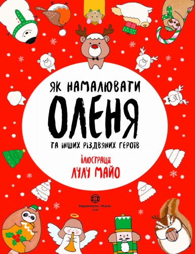 Як намалювати оленя та інших різдвяних героїв