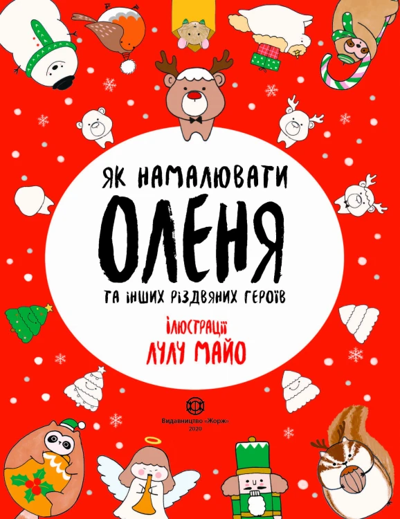 Як намалювати оленя та інших різдвяних героїв