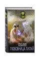 Любовница лилий