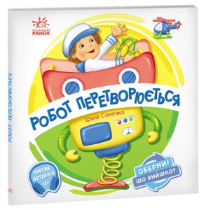 Робот перетворюється