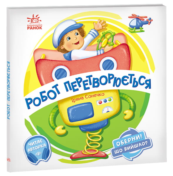 Робот перетворюється
