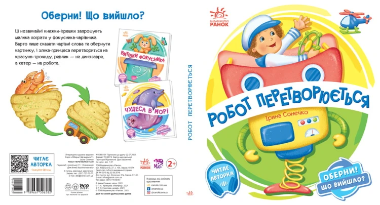 Робот перетворюється