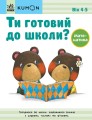 Ти готовий до школи? Математика. Від 4 років