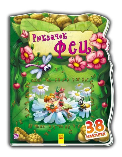 Рюкзачок феи