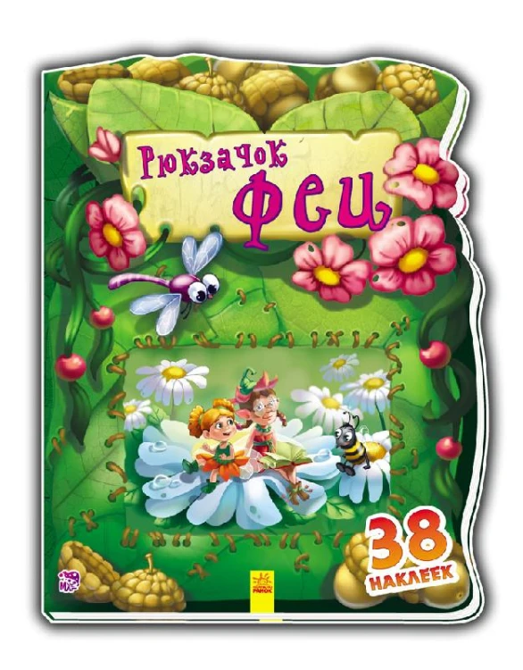 Рюкзачок феи